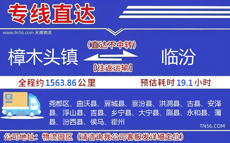 樟木頭鎮(zhèn)到臨汾物流公司