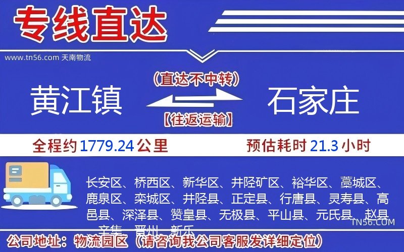 黃江鎮(zhèn)到石家莊物流公司 黃江鎮(zhèn)到石家莊物流公司