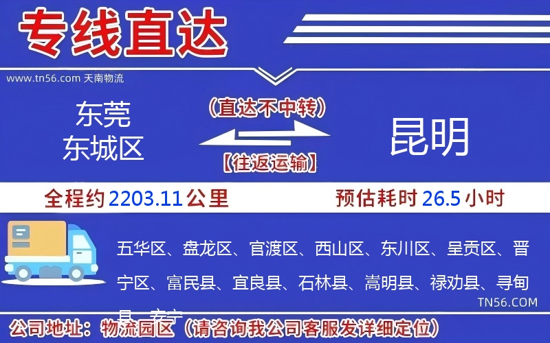 東莞東城區(qū)到昆明物流公司 東莞東城區(qū)到昆明物流公司