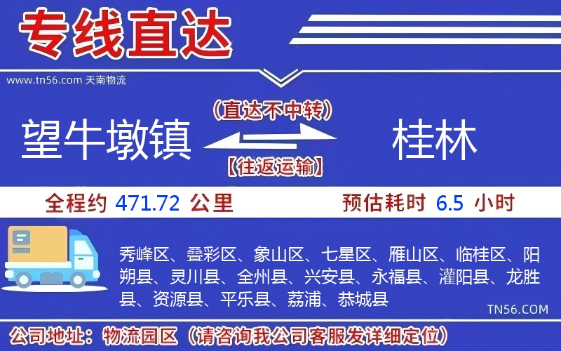 望牛墩鎮(zhèn)到桂林物流公司