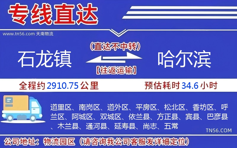 石龍鎮(zhèn)到哈爾濱物流公司