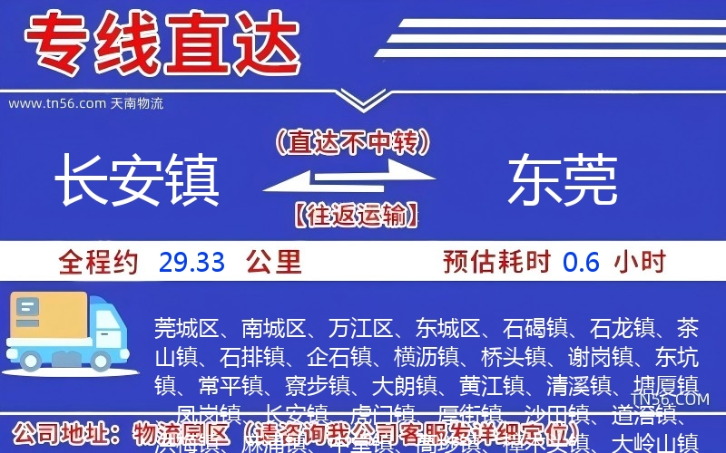 長安鎮(zhèn)到東莞物流公司