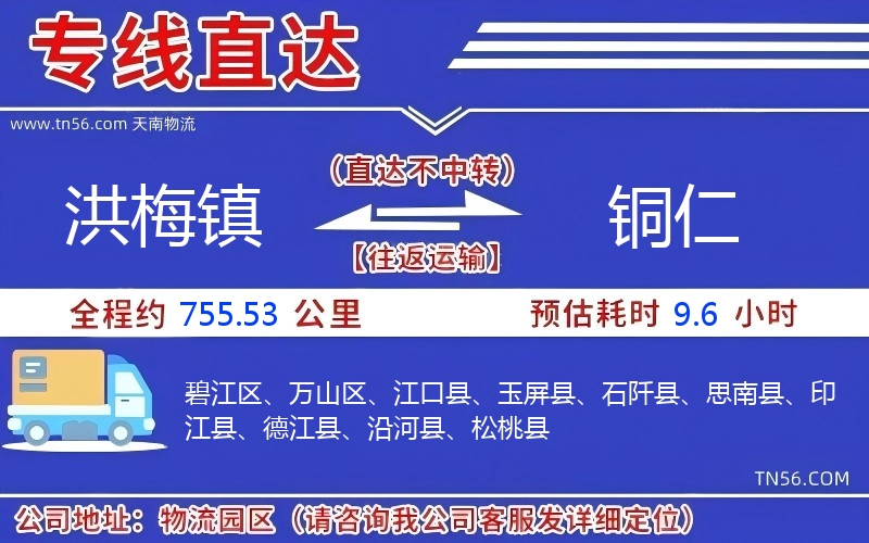 洪梅鎮(zhèn)到銅仁物流公司