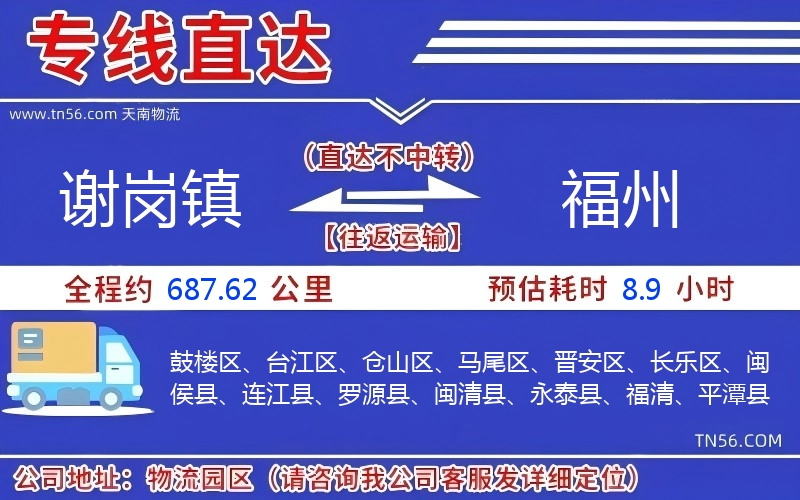 謝崗鎮(zhèn)到福州物流公司 謝崗鎮(zhèn)到福州物流公司