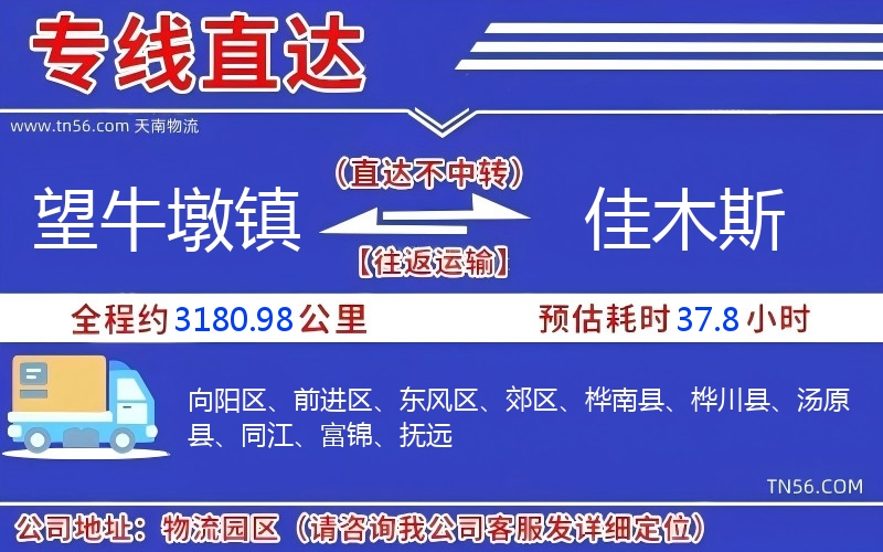 望牛墩鎮(zhèn)到佳木斯物流公司