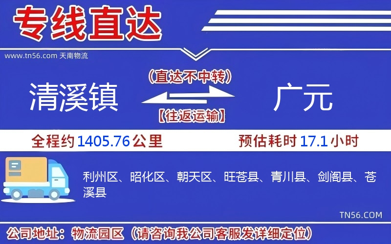 清溪鎮(zhèn)到廣元物流公司 清溪鎮(zhèn)到廣元物流公司