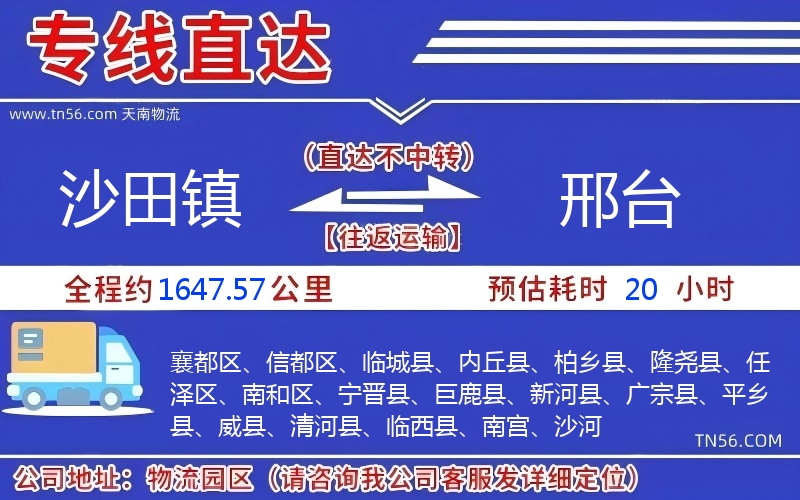 沙田鎮(zhèn)到邢臺(tái)物流公司 沙田鎮(zhèn)到邢臺(tái)物流公司