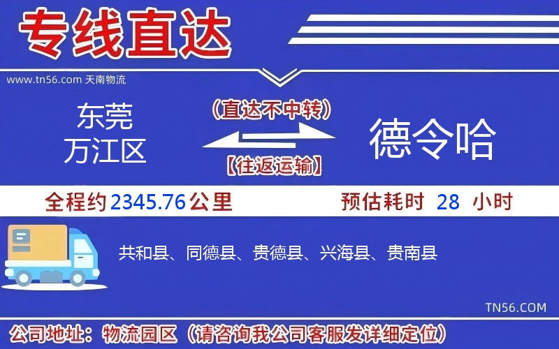 東莞萬江區(qū)到德令哈物流公司