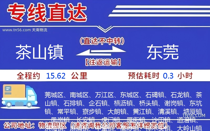 茶山鎮(zhèn)到東莞物流公司