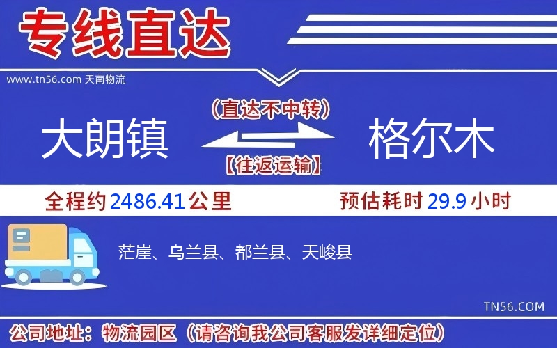 大朗鎮(zhèn)到格爾木物流公司