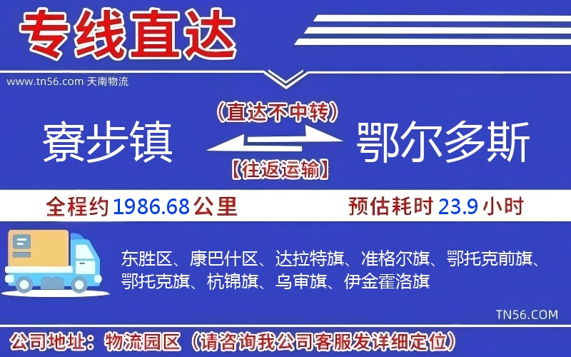 寮步鎮(zhèn)到鄂爾多斯物流公司