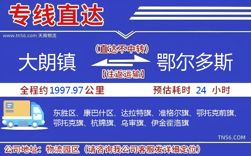 大朗鎮(zhèn)到鄂爾多斯物流公司 大朗鎮(zhèn)到鄂爾多斯物流公司