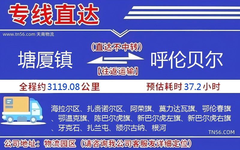 塘廈鎮(zhèn)到呼倫貝爾物流公司 塘廈鎮(zhèn)到呼倫貝爾物流公司