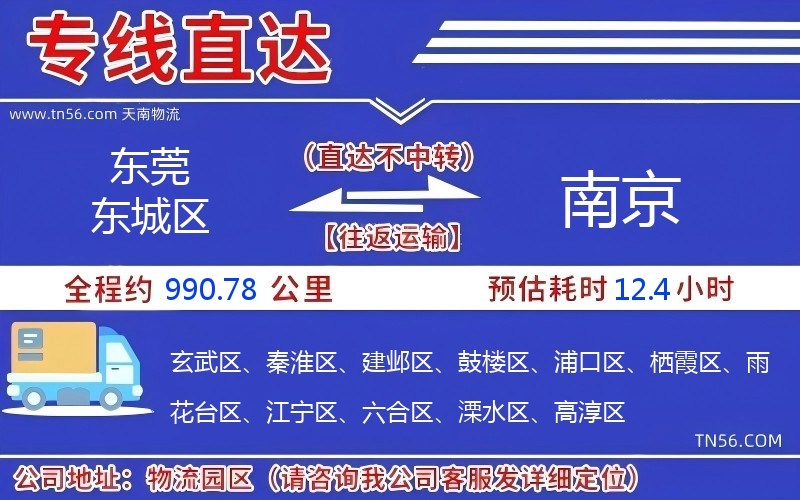 東莞東城區(qū)到南京物流公司