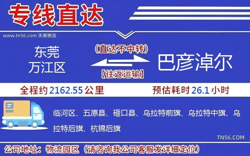 東莞萬江區(qū)到巴彥淖爾物流公司