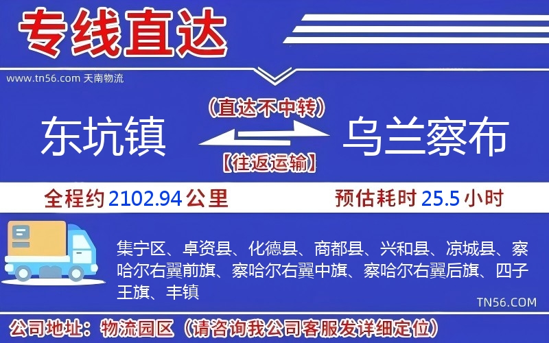 東坑鎮(zhèn)到烏蘭察布物流公司 東坑鎮(zhèn)到烏蘭察布物流公司