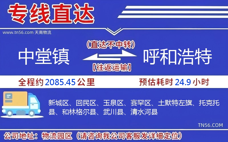 中堂鎮(zhèn)到呼和浩特物流公司