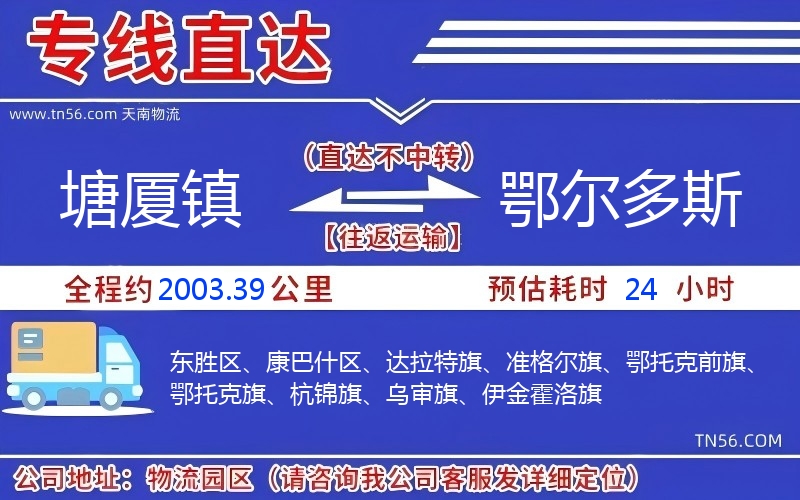 塘廈鎮(zhèn)到鄂爾多斯物流公司