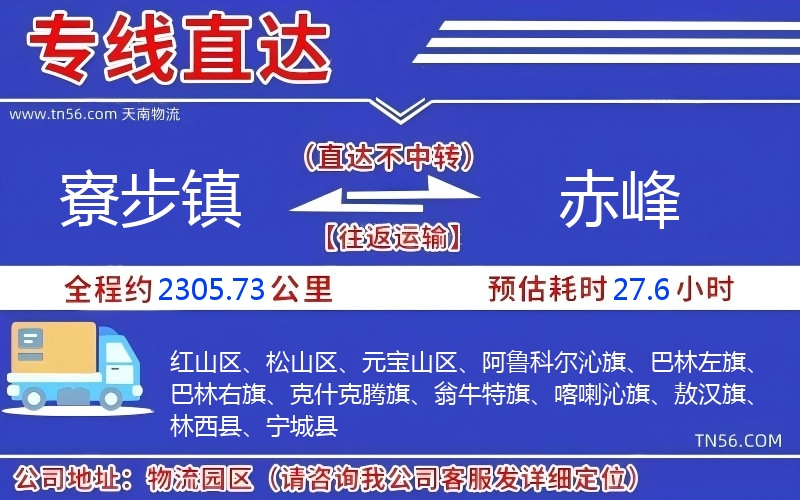 寮步鎮(zhèn)到赤峰物流公司 寮步鎮(zhèn)到赤峰物流公司