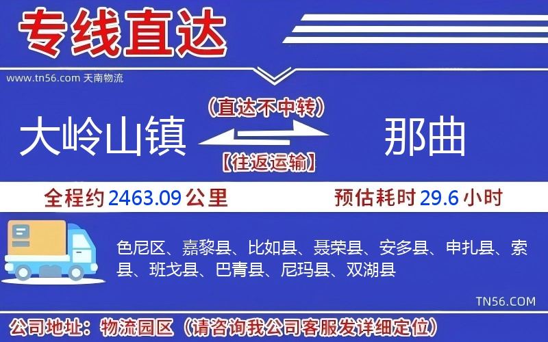 大嶺山鎮(zhèn)到那曲物流公司