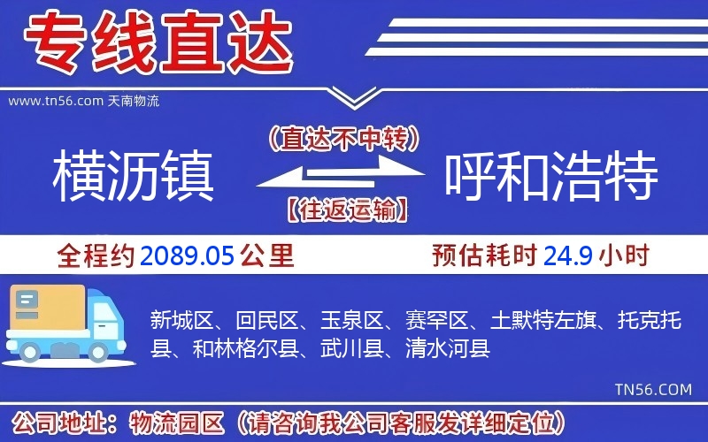 橫瀝鎮(zhèn)到呼和浩特物流公司