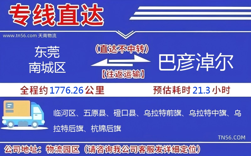 東莞南城區(qū)到巴彥淖爾物流公司