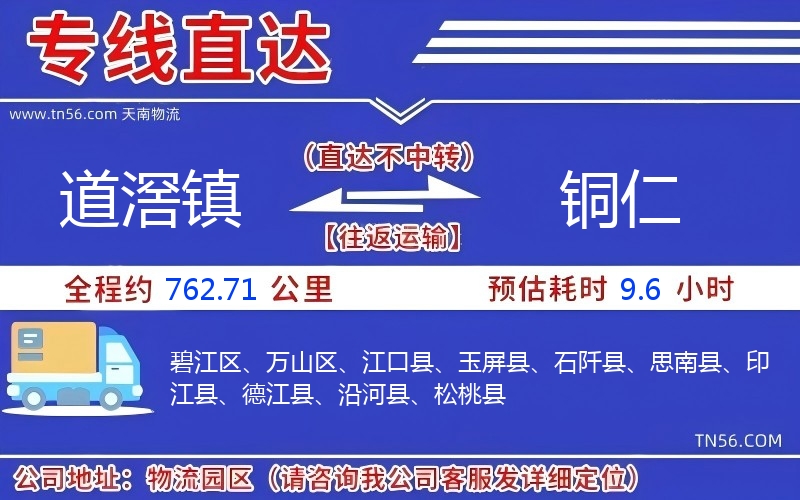 道滘鎮(zhèn)到銅仁物流公司