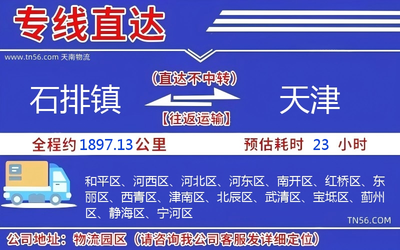 石排鎮(zhèn)到天津物流公司