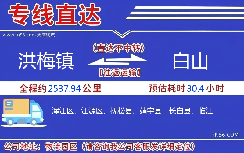 洪梅鎮(zhèn)到白山物流公司 洪梅鎮(zhèn)到白山物流公司