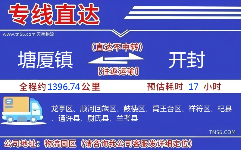塘廈鎮(zhèn)到開封物流公司