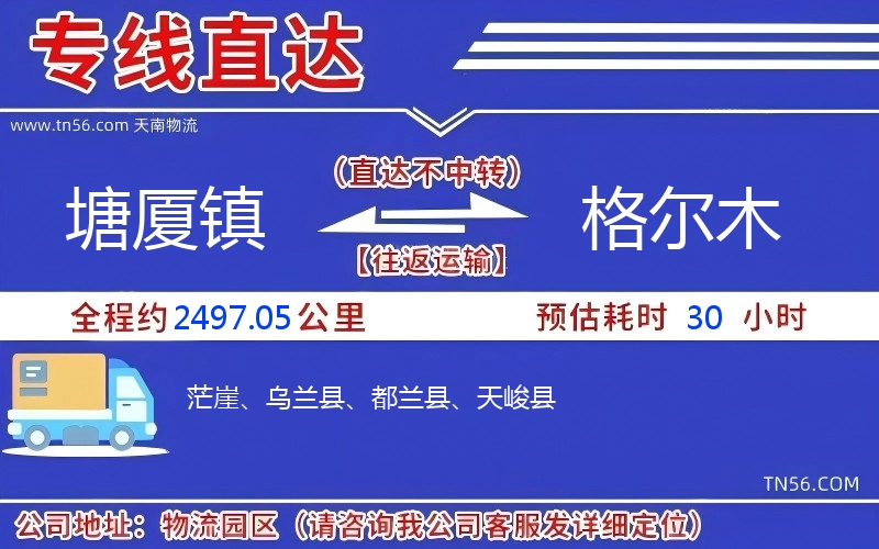 塘廈鎮(zhèn)到格爾木物流公司