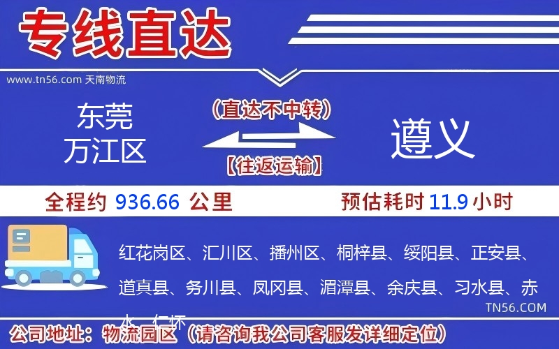 東莞萬(wàn)江區(qū)到遵義物流公司 東莞萬(wàn)江區(qū)到遵義物流公司