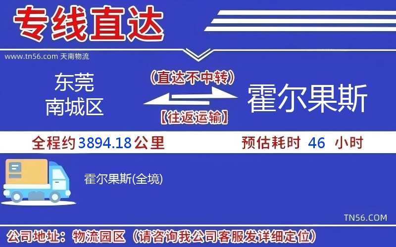 東莞南城區(qū)到霍爾果斯物流公司