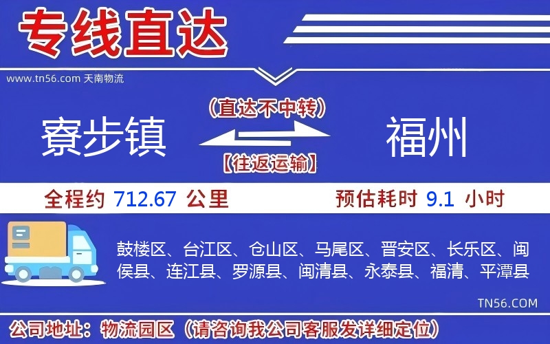 寮步鎮(zhèn)到福州物流公司 寮步鎮(zhèn)到福州物流公司