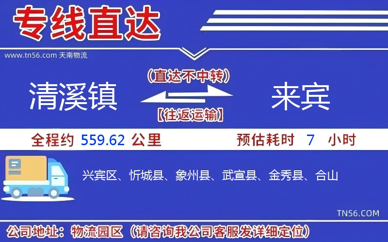 清溪鎮(zhèn)到來(lái)賓物流公司