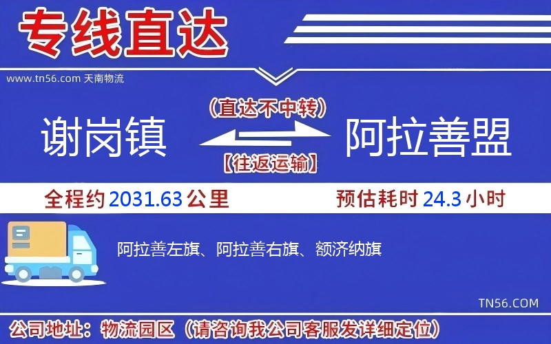 謝崗鎮(zhèn)到阿拉善盟物流公司