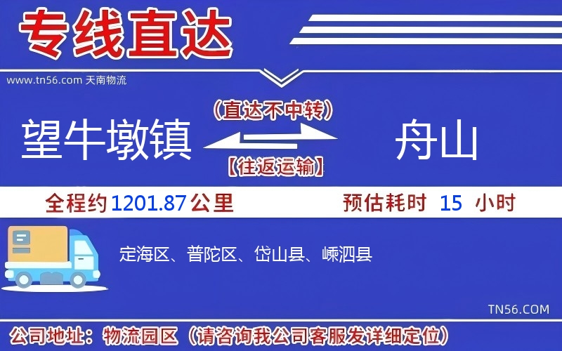 望牛墩鎮(zhèn)到舟山物流公司