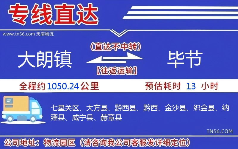 大朗鎮(zhèn)到畢節(jié)物流公司 大朗鎮(zhèn)到畢節(jié)物流公司