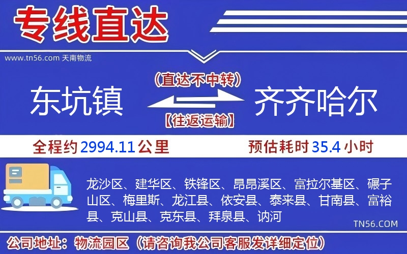 東坑鎮(zhèn)到齊齊哈爾物流公司