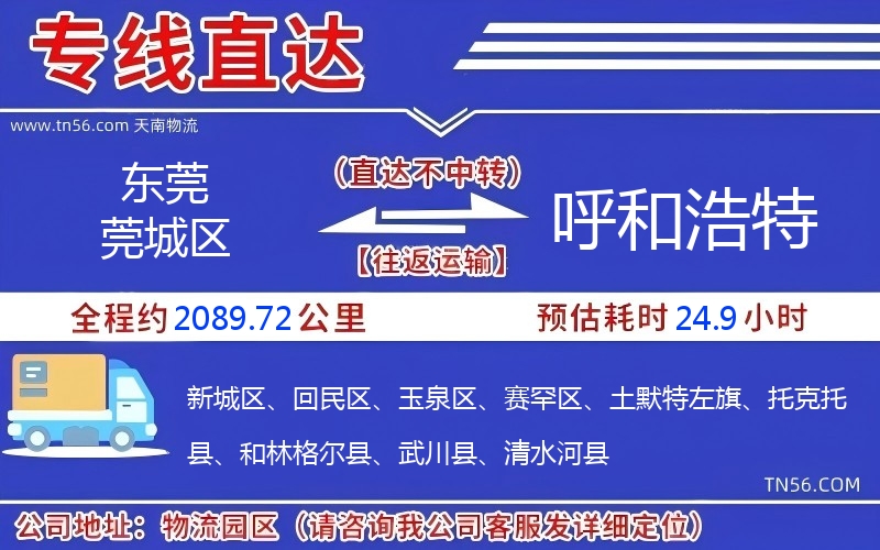 東莞莞城區(qū)到呼和浩特物流公司