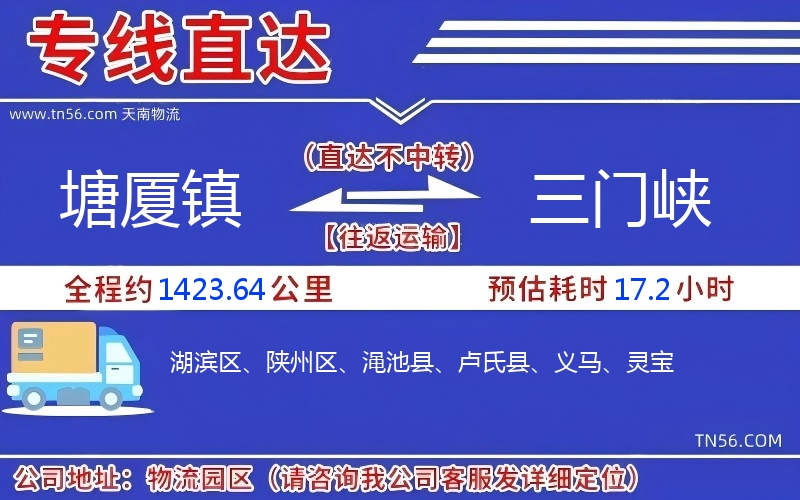 塘廈鎮(zhèn)到三門(mén)峽物流公司