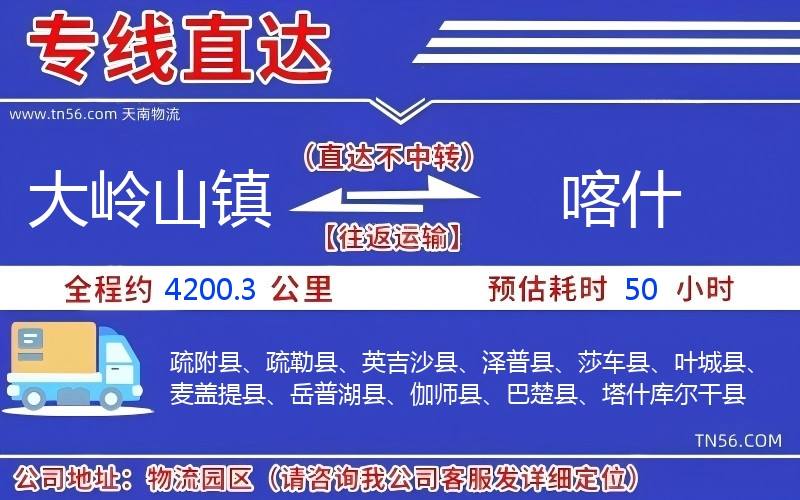 大嶺山鎮(zhèn)到喀什物流公司 大嶺山鎮(zhèn)到喀什物流公司