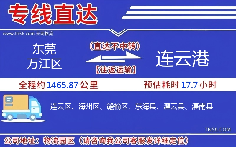 東莞萬(wàn)江區(qū)到連云港物流公司