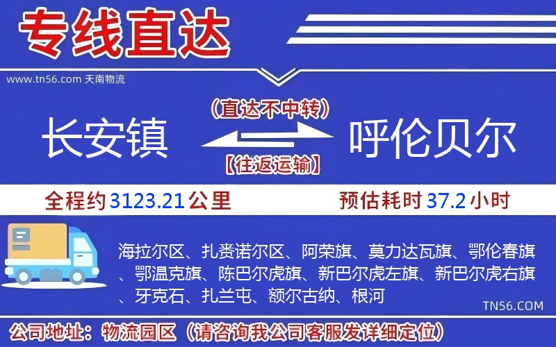 長(zhǎng)安鎮(zhèn)到呼倫貝爾物流公司