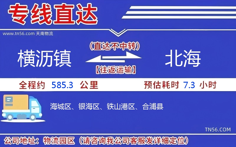 橫瀝鎮(zhèn)到北海物流公司