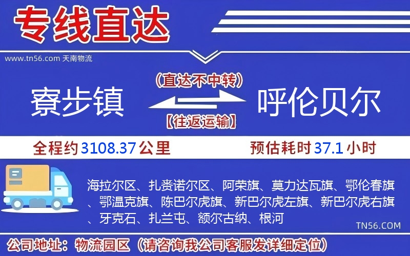 寮步鎮(zhèn)到呼倫貝爾物流公司