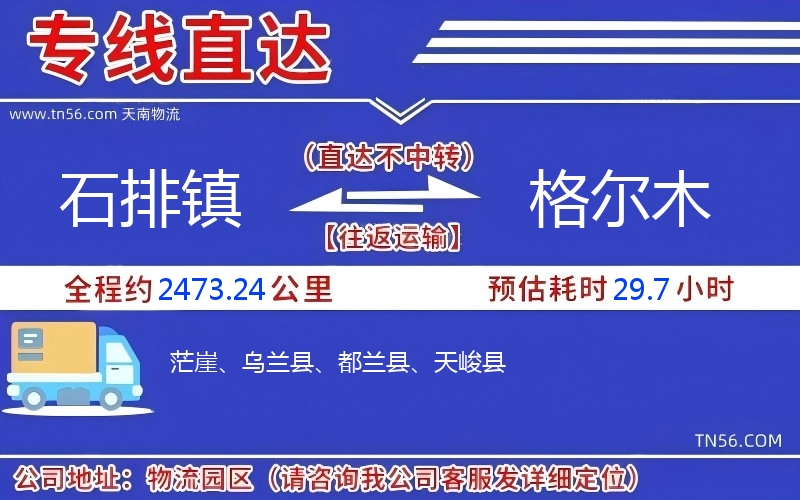 石排鎮(zhèn)到格爾木物流公司