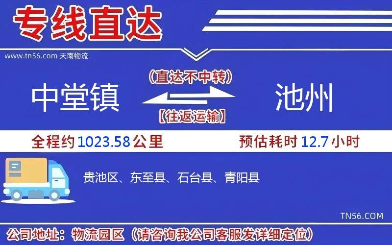 中堂鎮(zhèn)到池州物流公司