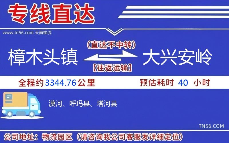 樟木頭鎮(zhèn)到大興安嶺物流公司