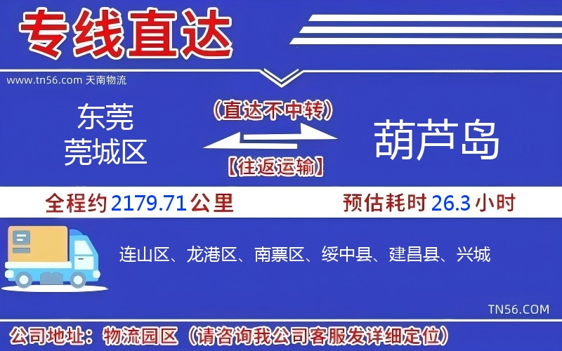 東莞莞城區(qū)到葫蘆島物流公司 東莞莞城區(qū)到葫蘆島物流公司